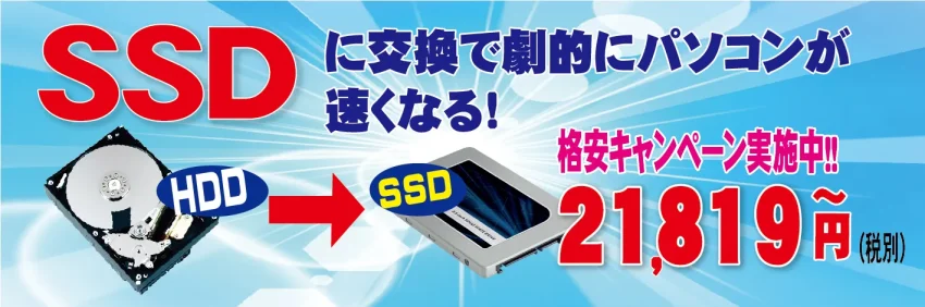 SSDに交換で劇的にパソコンが速くなる！