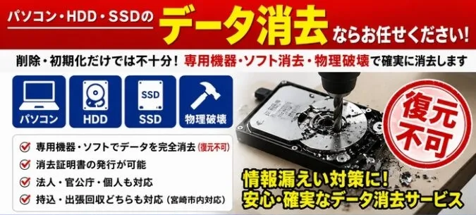 データ消去・破壊