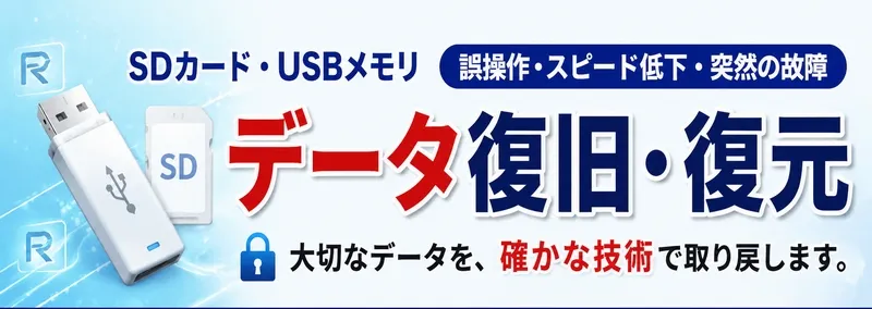 SDカード・USBメモリのデータ復旧サービス｜写真・書類を復元！